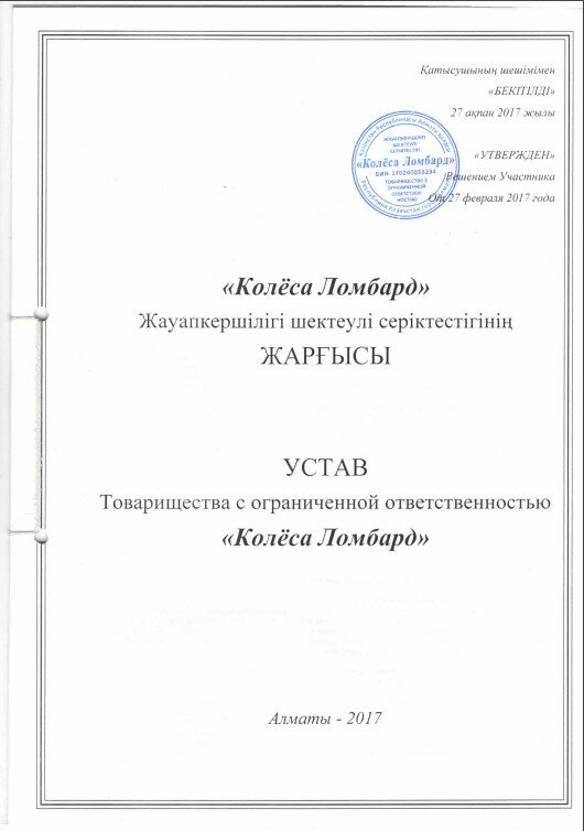 Устав Устав Колеса Автоломбард